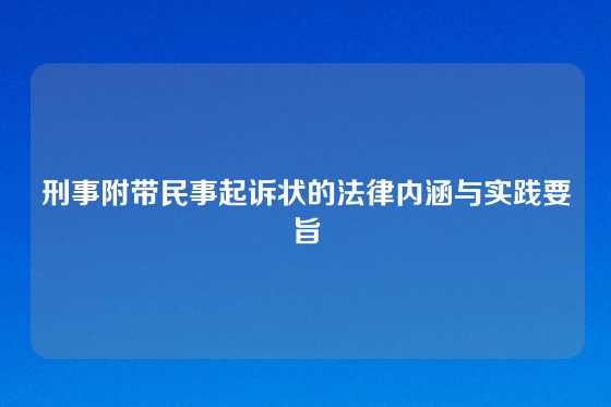 刑事附带民事起诉状的法律内涵与实践要旨