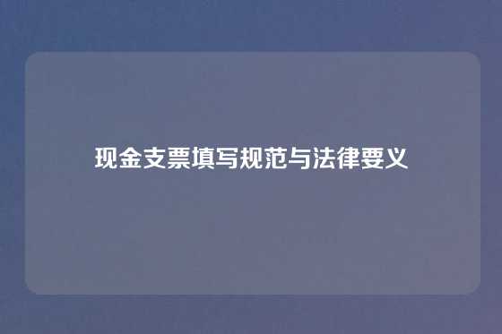 现金支票填写规范与法律要义