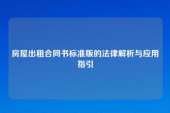 房屋出租合同书标准版的法律解析与应用指引