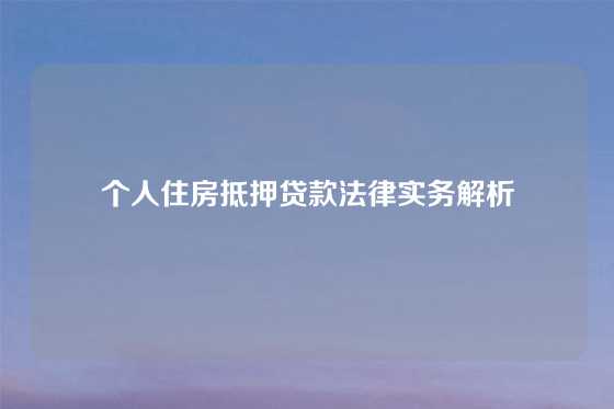 个人住房抵押贷款法律实务解析