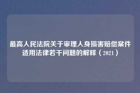 最高人民法院关于审理人身损害赔偿案件适用法律若干问题的解释（2021）