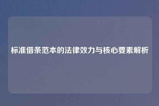 标准借条范本的法律效力与核心要素解析