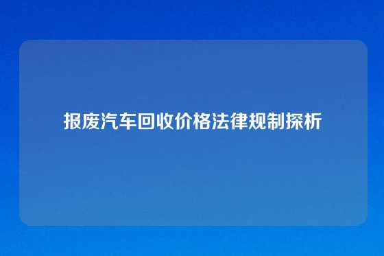 报废汽车回收价格法律规制探析