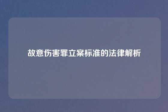 故意伤害罪立案标准的法律解析