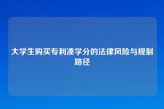 大学生购买专利凑学分的法律风险与规制路径