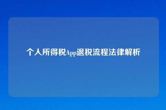 个人所得税App退税流程法律解析