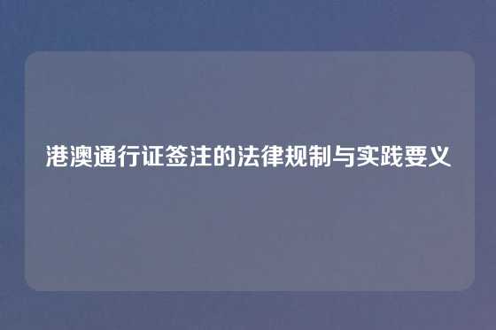 港澳通行证签注的法律规制与实践要义