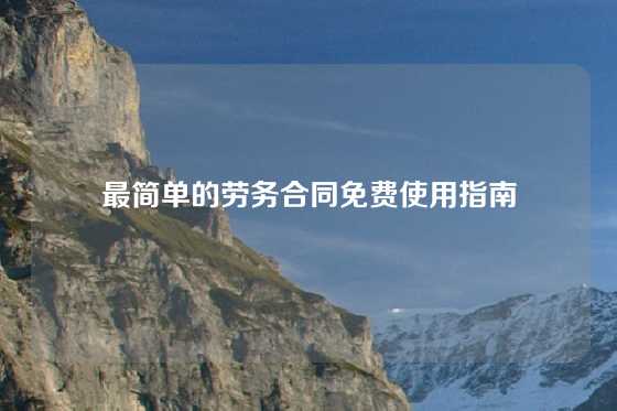 最简单的劳务合同免费使用指南