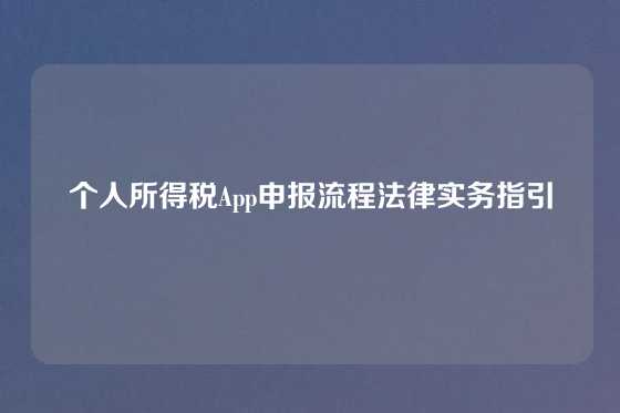 个人所得税App申报流程法律实务指引