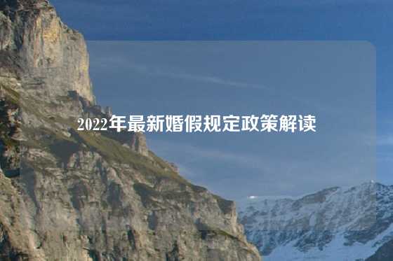 2022年最新婚假规定政策解读