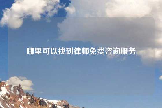 哪里可以找到律师免费咨询服务