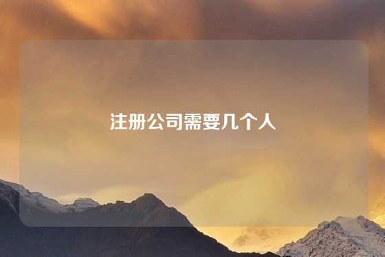 注册公司需要几个人