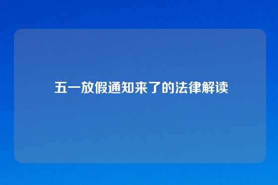  五一放假通知来了的法律解读