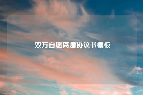  双方自愿离婚协议书模板