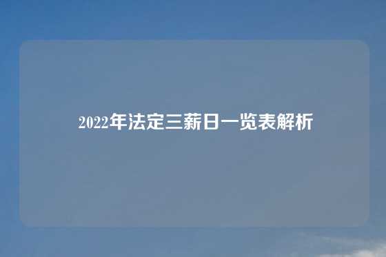 2022年法定三薪日一览表解析