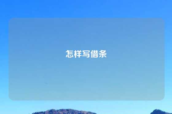 怎样写借条