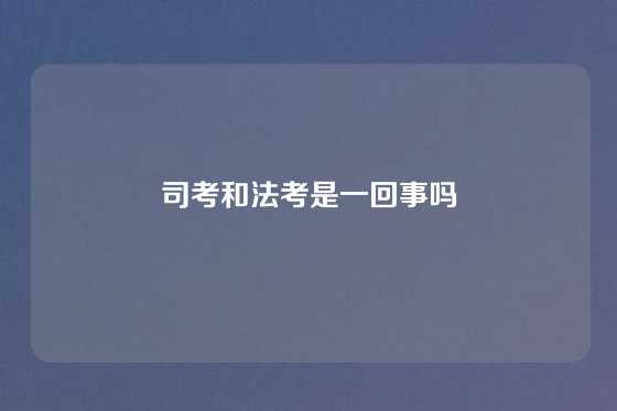 司考和法考是一回事吗