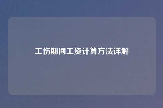 工伤期间工资计算方法详解