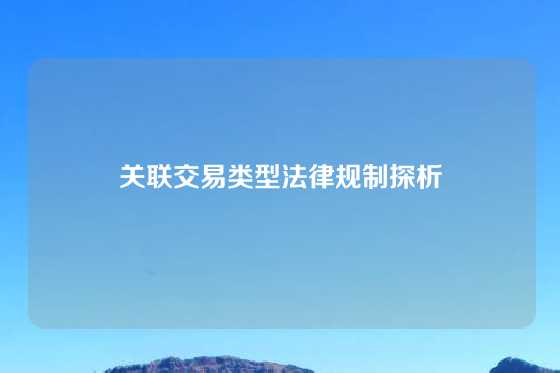 关联交易类型法律规制探析