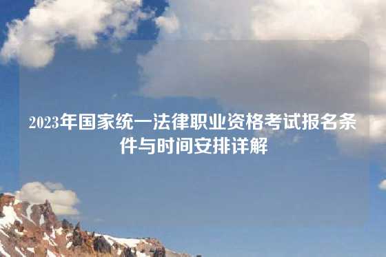 2023年国家统一法律职业资格考试报名条件与时间安排详解