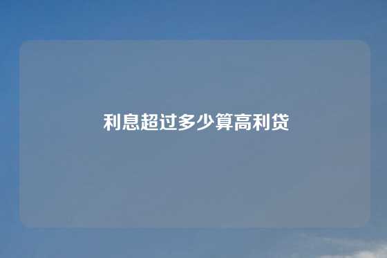  利息超过多少算高利贷