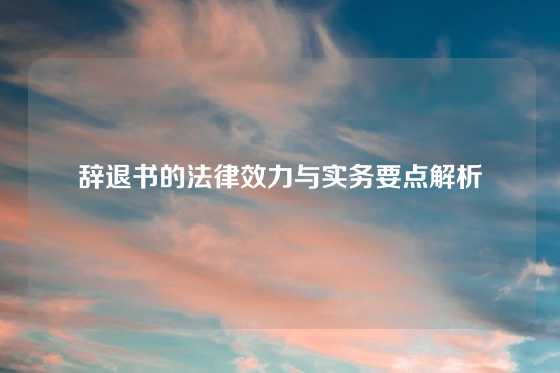 辞退书的法律效力与实务要点解析