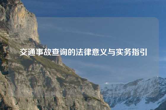 交通事故查询的法律意义与实务指引