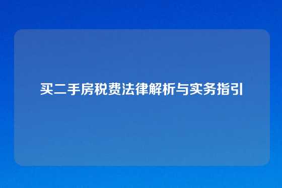 买二手房税费法律解析与实务指引