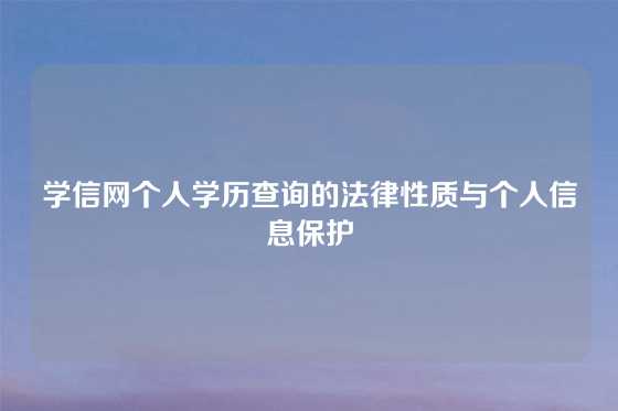 学信网个人学历查询的法律性质与个人信息保护