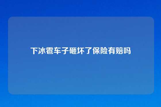下冰雹车子砸坏了保险有赔吗