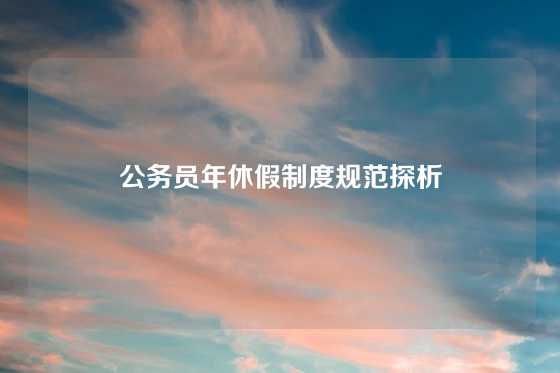 公务员年休假制度规范探析