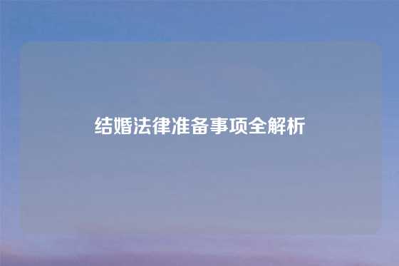 结婚法律准备事项全解析