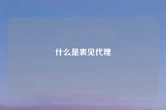 什么是表见代理