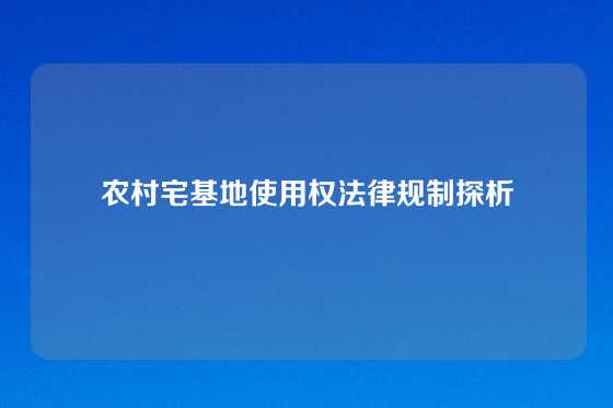 农村宅基地使用权法律规制探析