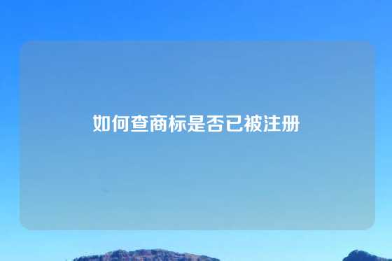 如何查商标是否已被注册