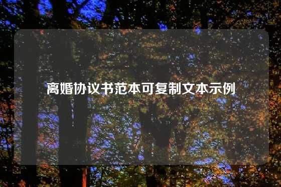离婚协议书范本可复制文本示例