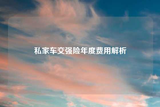 私家车交强险年度费用解析