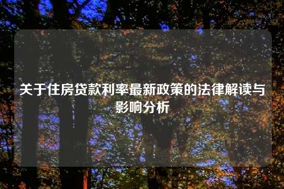 关于住房贷款利率最新政策的法律解读与影响分析