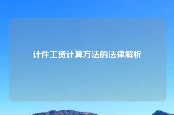 计件工资计算方法的法律解析