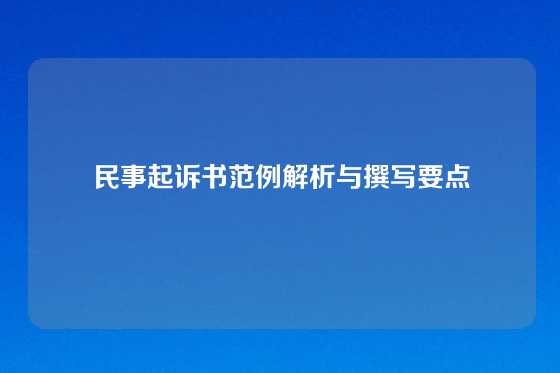 民事起诉书范例解析与撰写要点