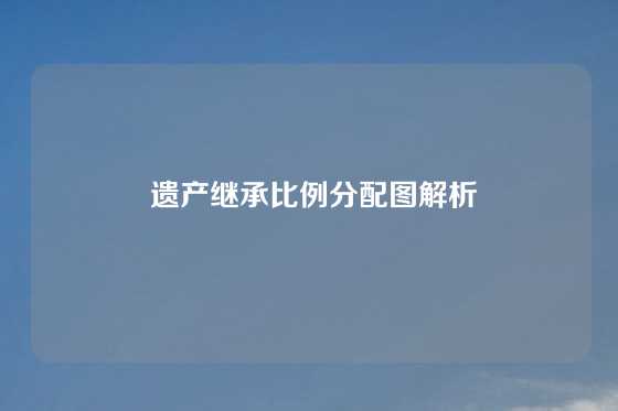  遗产继承比例分配图解析