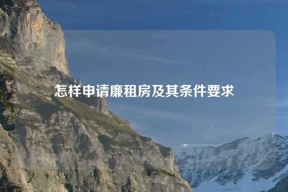 怎样申请廉租房及其条件要求