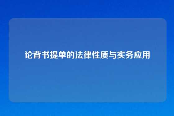 论背书提单的法律性质与实务应用