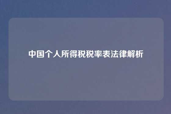 中国个人所得税税率表法律解析