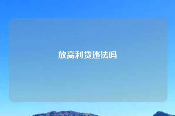 放高利贷违法吗