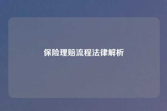 保险理赔流程法律解析