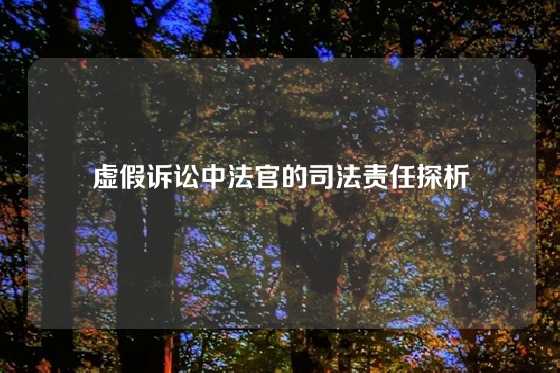 虚假诉讼中法官的司法责任探析