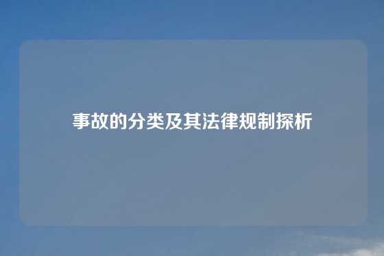 事故的分类及其法律规制探析