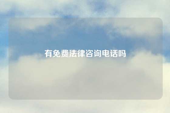 有免费法律咨询电话吗