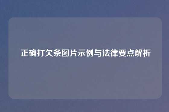  正确打欠条图片示例与法律要点解析
